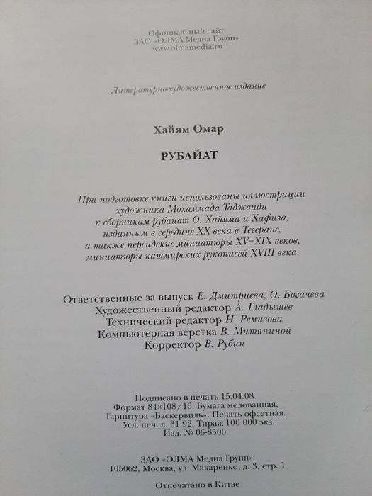 Омар Хайям РУБАЙАТ новый