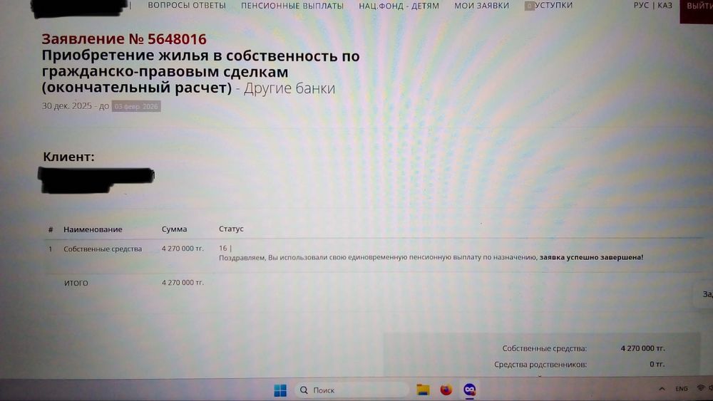 Егов услуги, ЕНПФ заявка