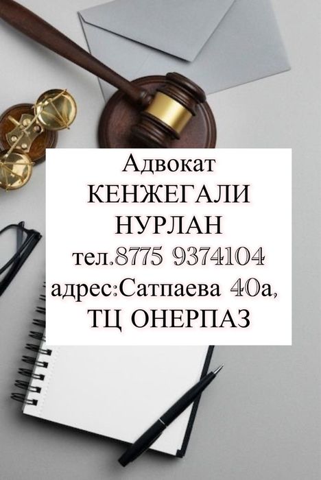 Адвокат НУРЛАН, Юрист