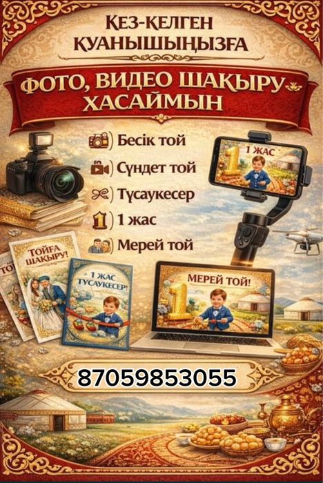Тойға шақыру видео/фота