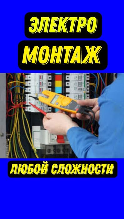 Электромонтаж электрика под ключ