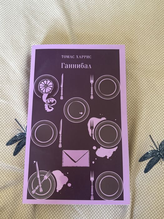 Книга «Ганнибал»