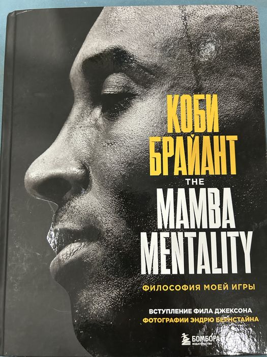 Книга Коби Брайант the mamba mentality