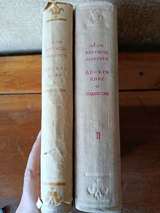 Леон-Батиста Альберти. Десять книг о зодчестве. В 2х томах