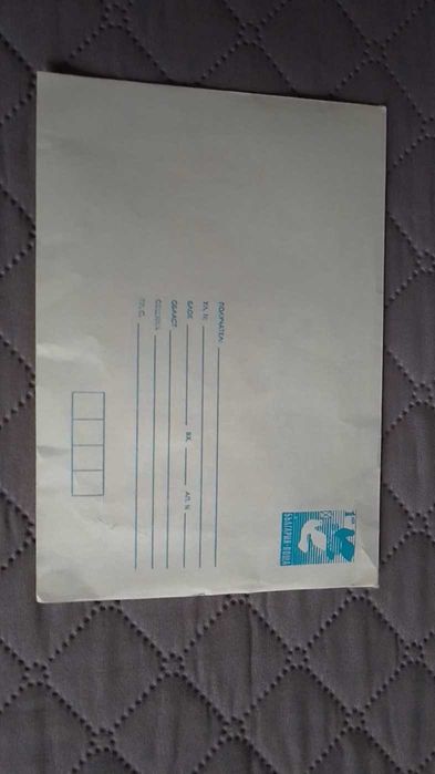 Плик за писмо -ретро