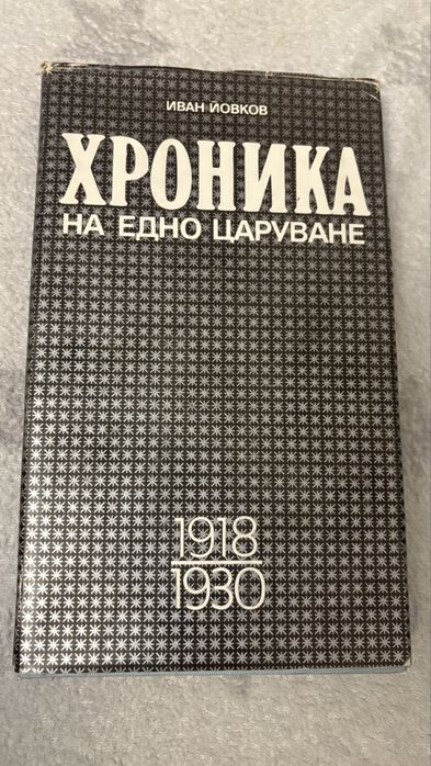 Хроникаа на едно царуване Иван Йовков