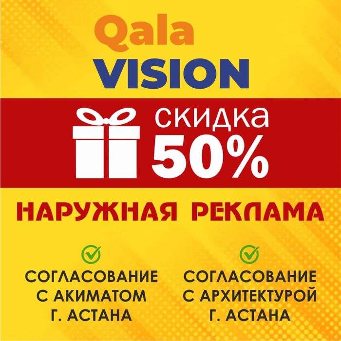 Изготовим наружную рекламу согласованием с Акиматом