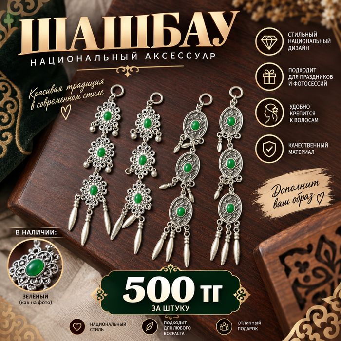Шашбау национальный — 500 тг