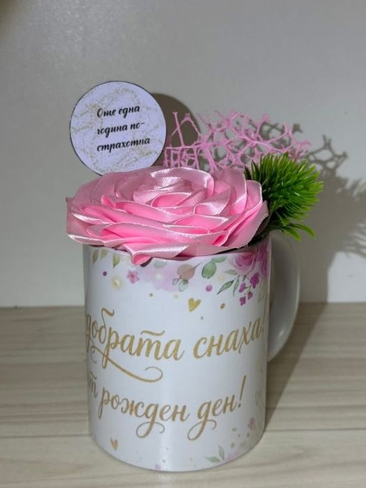 Персонализирани чаши с и без пълнеж