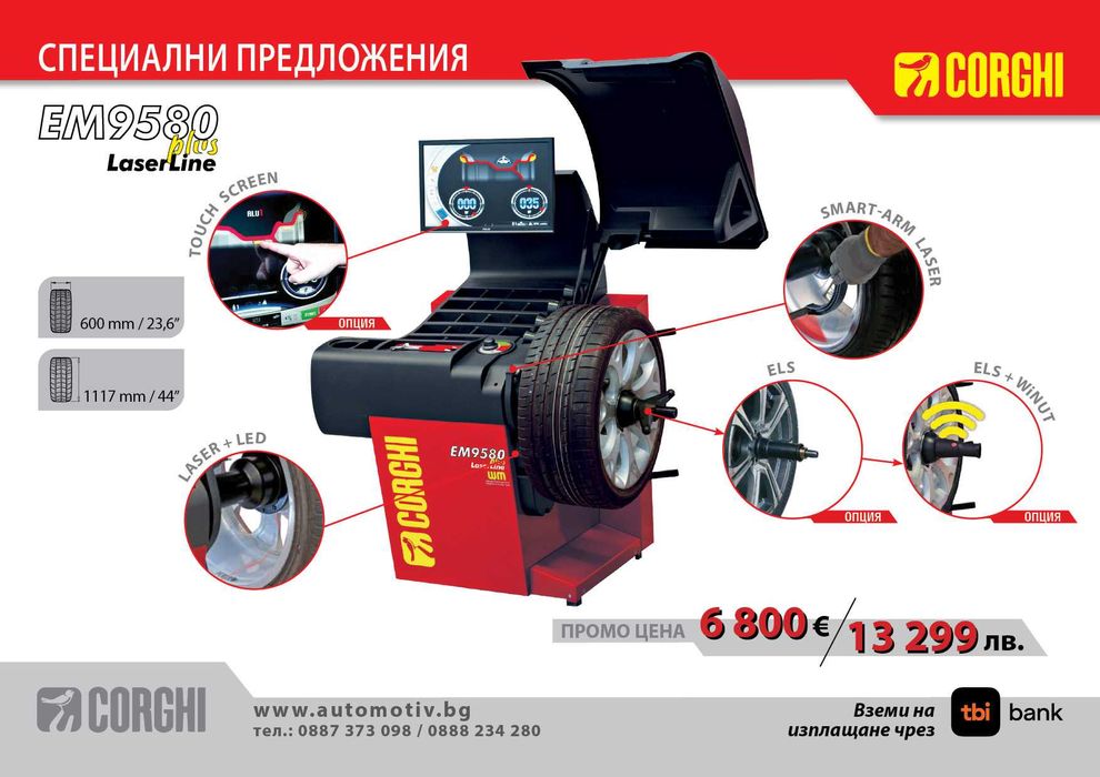 CORGHI - EM 9580 LaserLine  - Баланс машина за гуми на леки автомобили