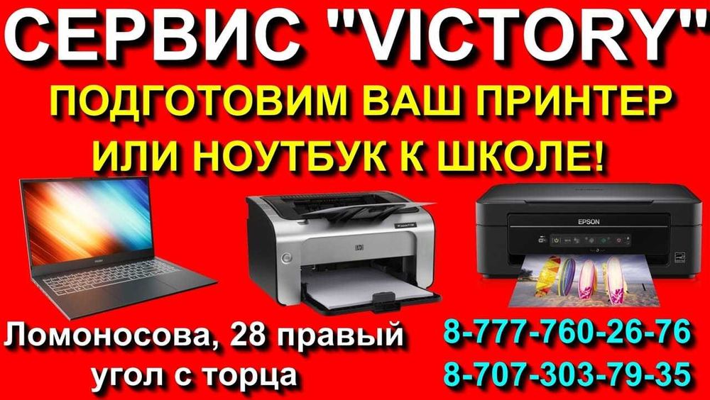 Сервис "VICTORY" -  подготовим ваш принтер, ноутбук к школе с 8-20 ч.
