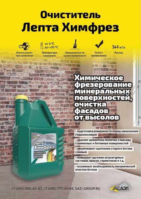 Очиститель Лепта Химфрез для удаления цементного молочка высолов