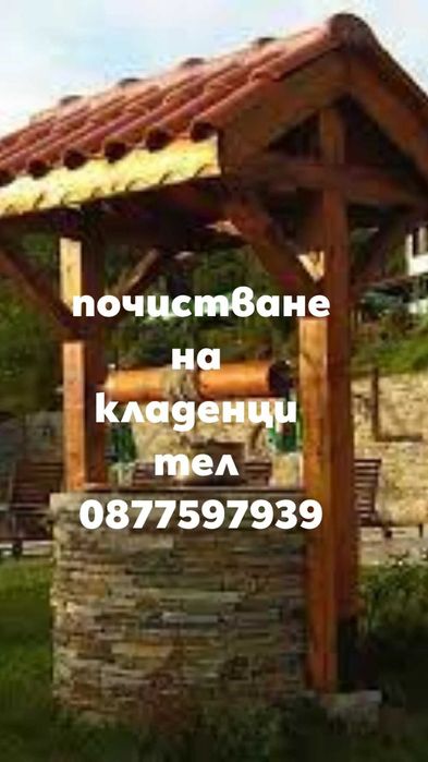 почистване на кладенци