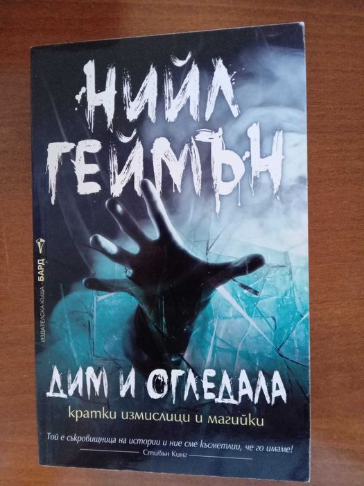 Дим и огледала - Нийл Геймън