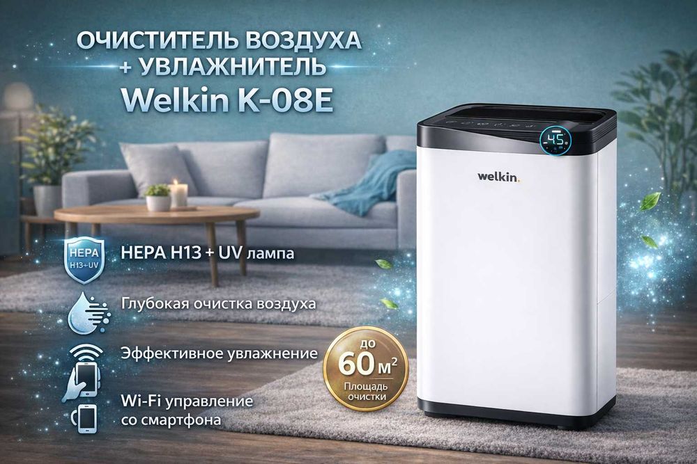 Очиститель воздуха + увлажнитель WELKIN K- 08E / на 60 м2 / Гарантия