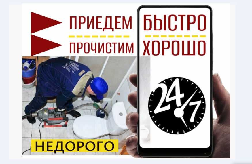 Срочный вызов Прочистка канализации Устранение засоров НЕДОРОГО