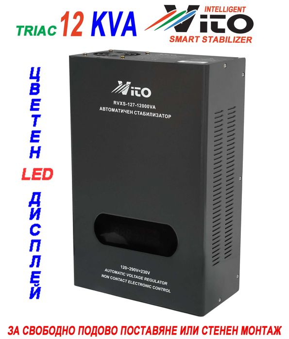 12 KVA ( 9.6KW ) МОНОФАЗНИ  НИСКОВОЛТАЖНИ Симисторни/TRIAC/ Стабилизатори на ток и напрежение в диапазон 120V-290V с Електронно управление,LED дисплей