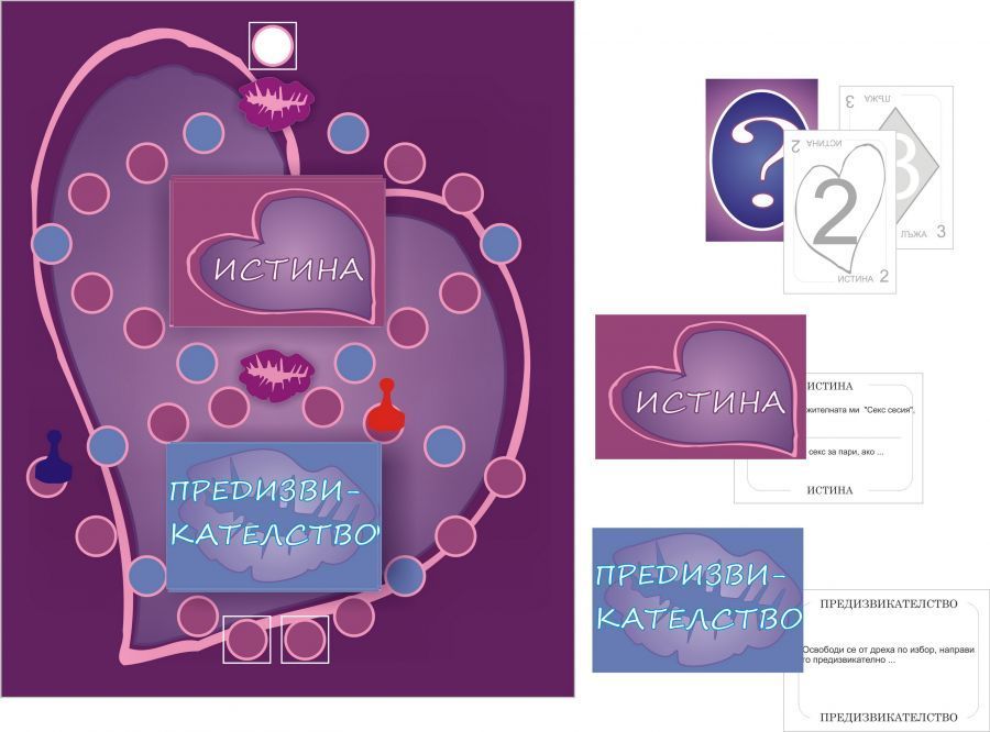 ИСТИНА или ПРЕДИЗВИКАТЕЛСТВО игра с въпроси и предизвикателства