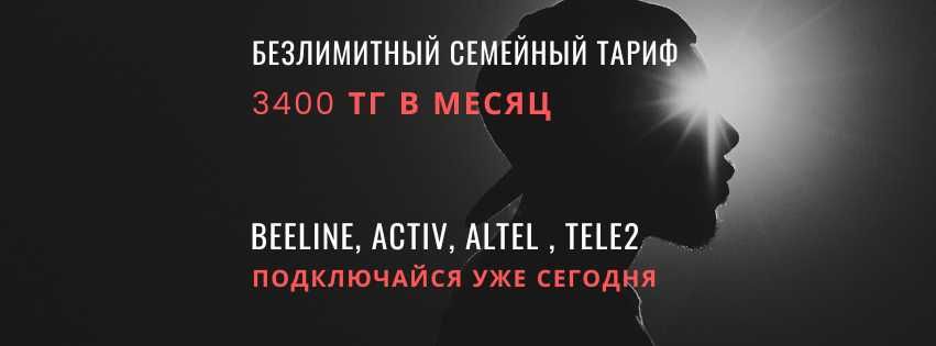 Безлимит Тариф Безлимит Интернет Билайн Алтел Актив Теле 2