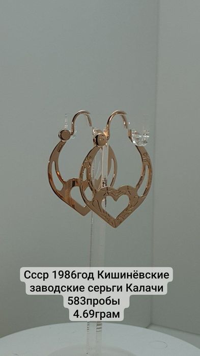 Ссср 1986год Кишинёвские заводские серьги Калачи 583пробы  
4.69грам