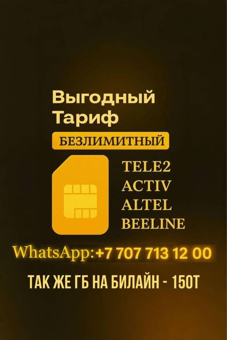 Безлимитные тарифы для beeline, activ, altel