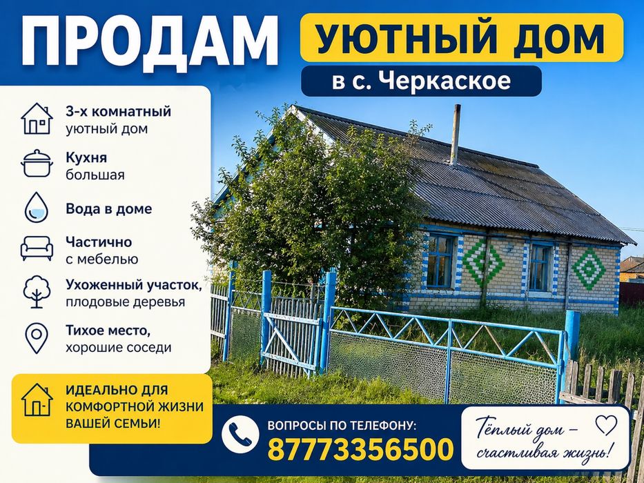 Дом с . Черкаское