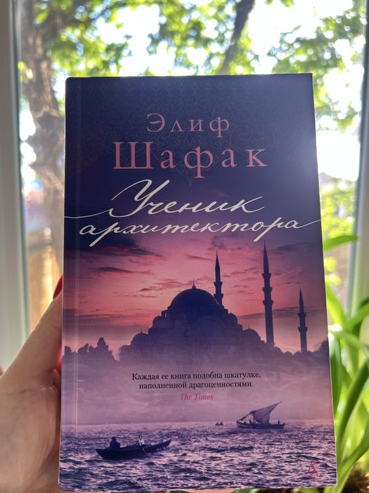 «Ученик архитектора» Элиф Шафак