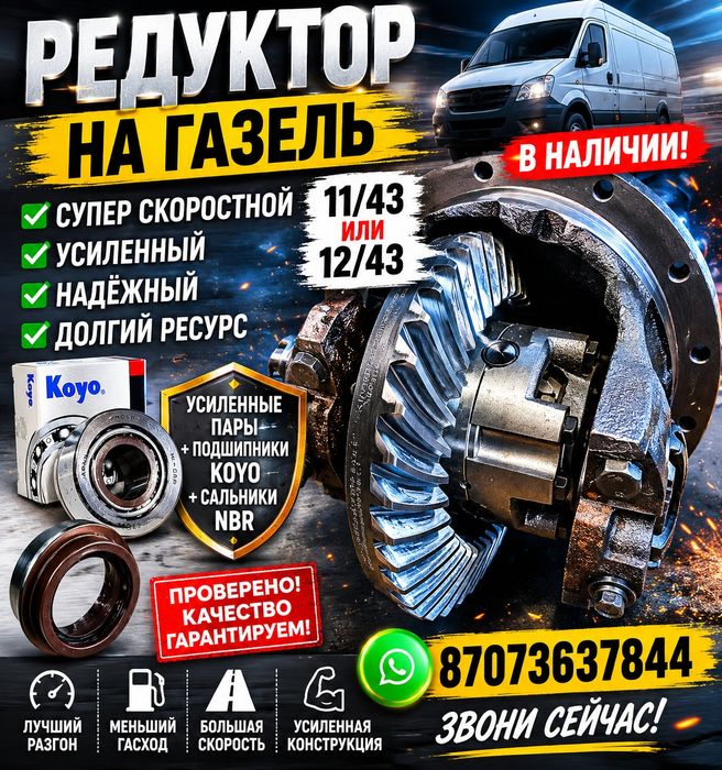 Редуктор на Газель 11/43. 12/43.