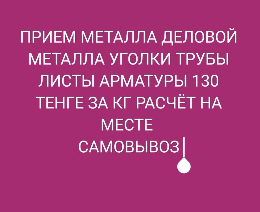 Приём Металла/ЧЕРМЕТ