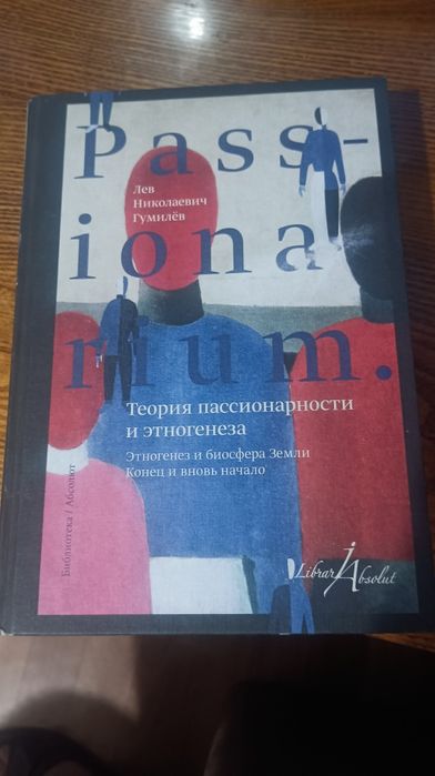 Лев Николаевич Гумилёв Теория пассионарности и этногенеза (922 стр.)