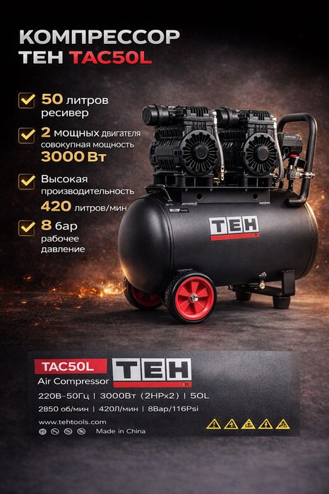 Компрессор TEH tac50l
