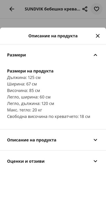 Бебешко креватче/кошара Ikea Sundvik