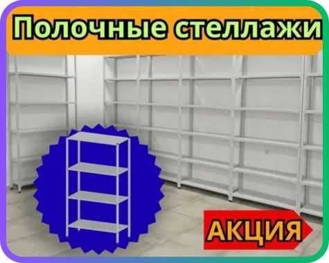 Архивные стеллажи, полочный металлические стеллажи, железный