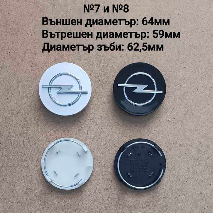 Капачки за джанти Opel Опел