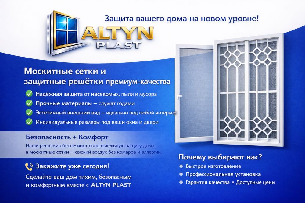 Москитные Сетки,Решетки