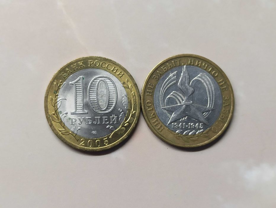 Монета 10 Рублей 2005 года ММД Юбилейная.