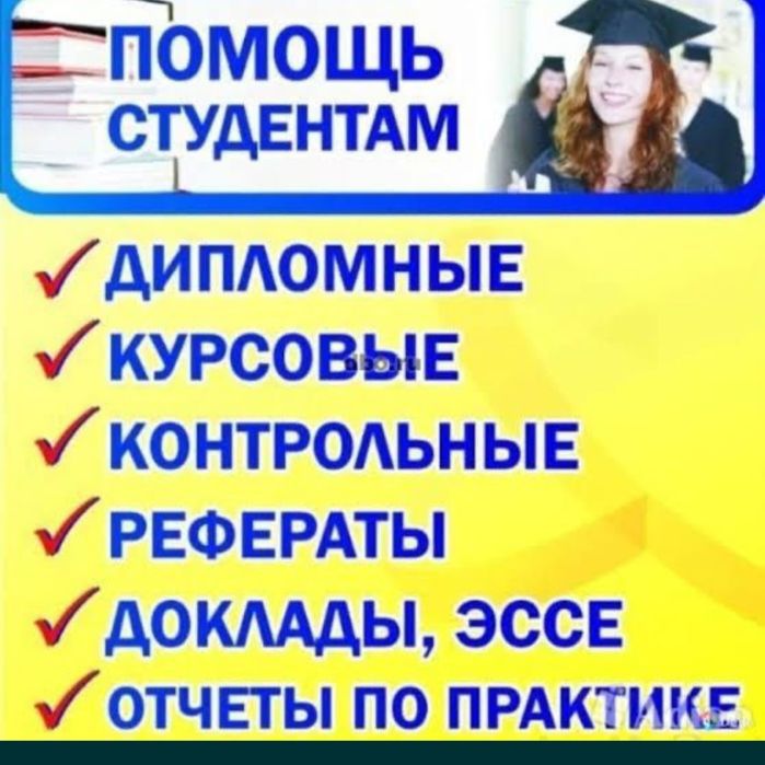 Курс иши.Диплом иши. 24/7. Тулов олдиндан эмас)