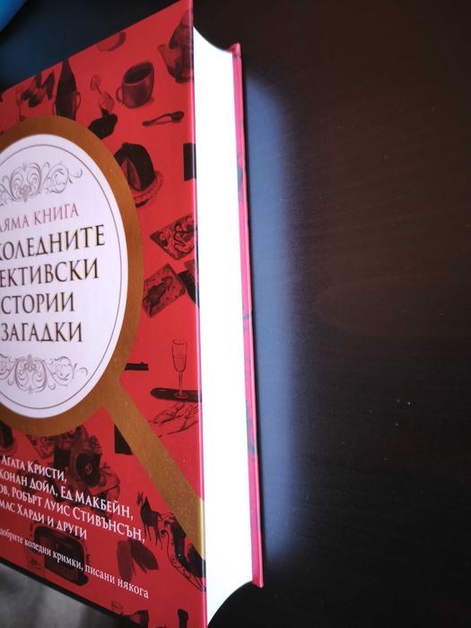 Голяма книга на коледните детективски истории и загадки