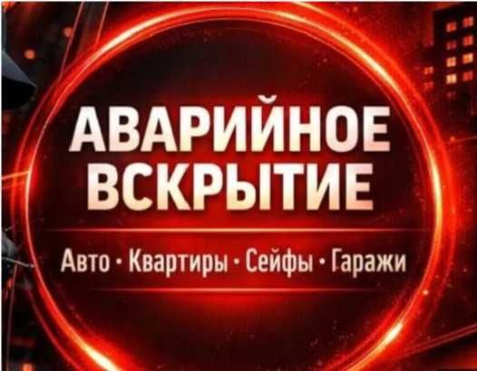 Вскрытие замков дверей гаражей сейфов Медвежатник круглосуточно