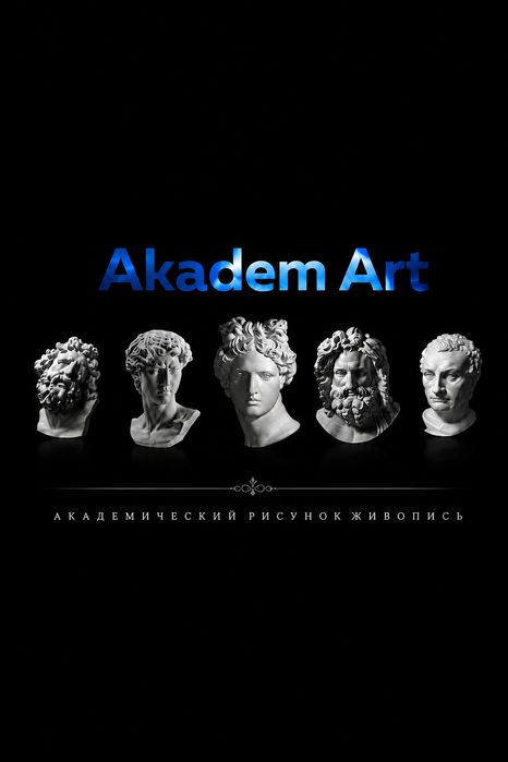 Akadem Art. Уроки Рисования. Академическое Обучение.