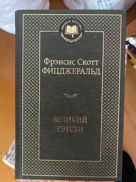 Продам книгу «Великий Гэтсби»