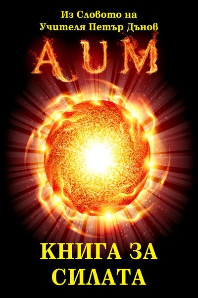 Чисто нови книги на Учителя Петър Дънов на половин цена - 50%