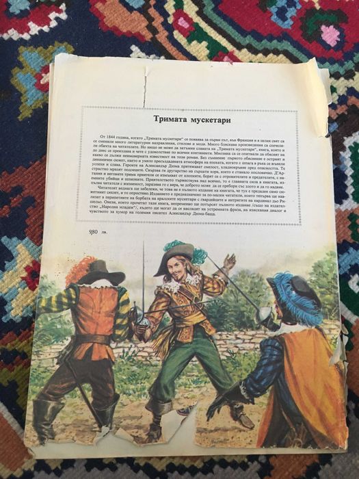 Александър Дюма Тримата Мускитари