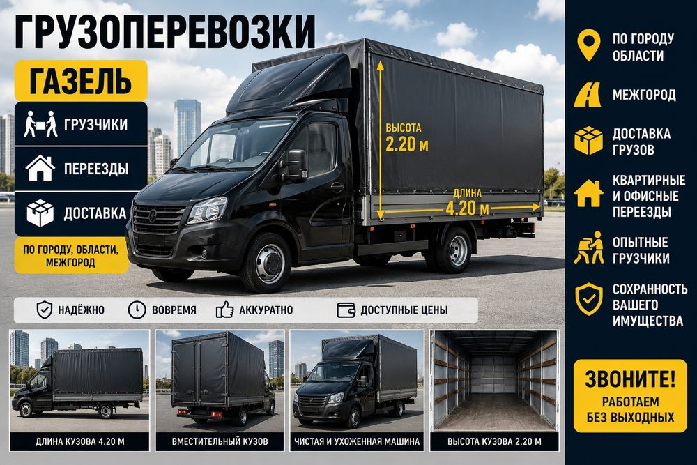Грузоперевозка, жүк тасымалдау, газель