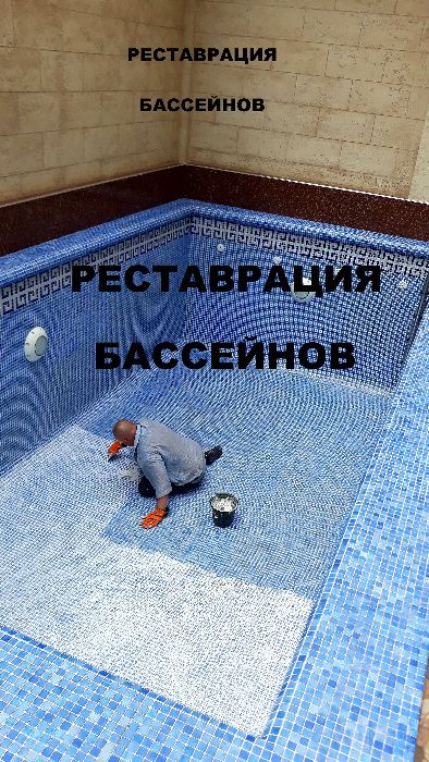 Реставрация, чистка, мойка бассейнов.Хим.обработка. Недорого