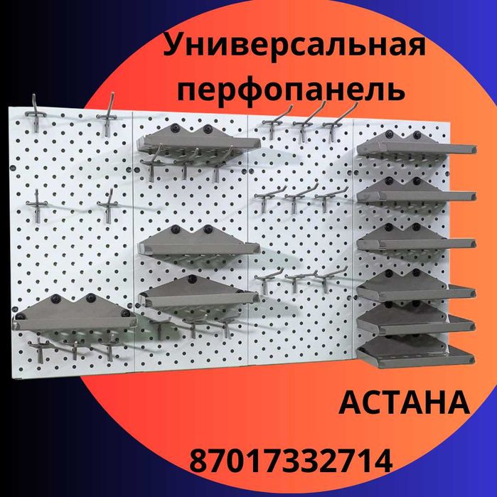 Панель перфорированная, настенная, для магазина и склада aspp