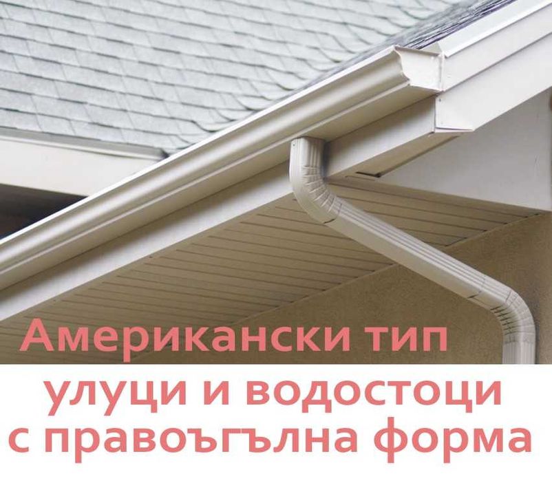 Американски тип УЛУЦИ, Водостоци ПРОИЗВЕЖДАМ