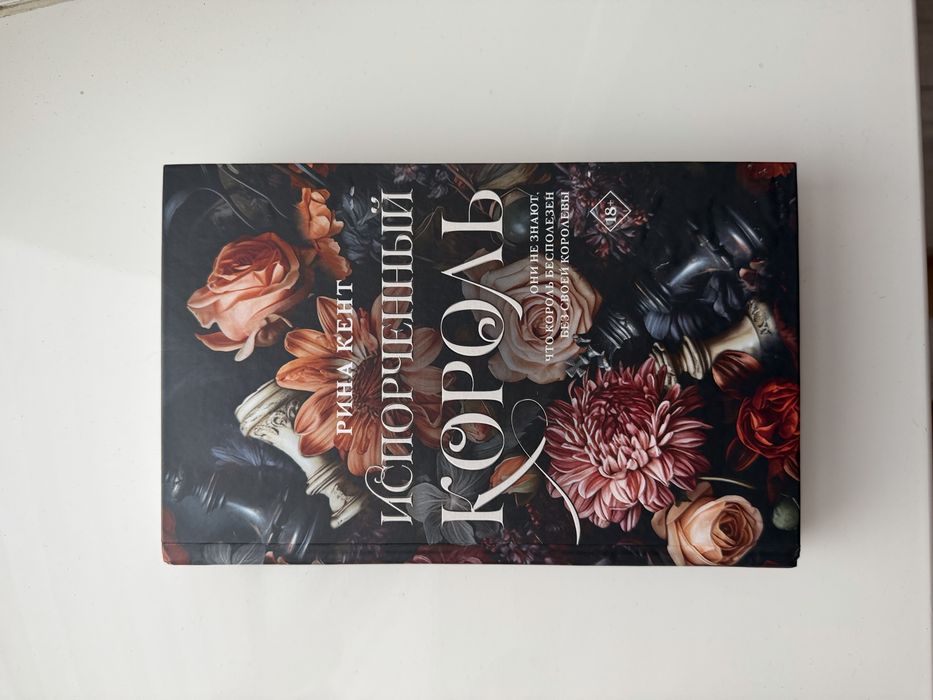 Книга Испорченный король