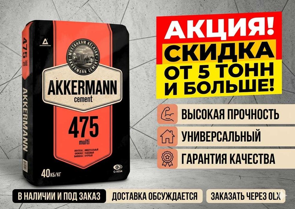 цемент | sement | cement с бесплатной доставкой akkermann м475