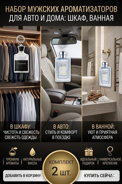 Ароматизатор универсальный